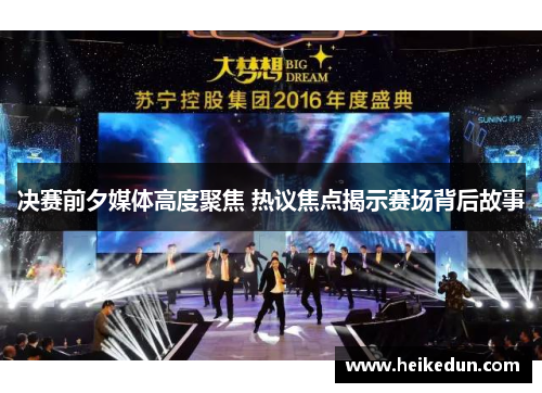 决赛前夕媒体高度聚焦 热议焦点揭示赛场背后故事