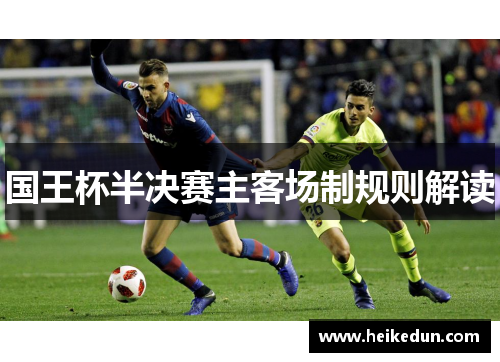 国王杯半决赛主客场制规则解读
