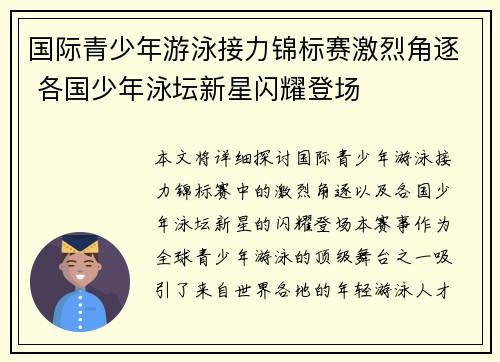 国际青少年游泳接力锦标赛激烈角逐 各国少年泳坛新星闪耀登场