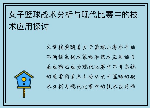 女子篮球战术分析与现代比赛中的技术应用探讨
