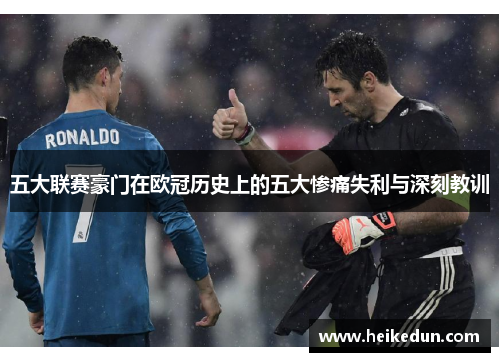 五大联赛豪门在欧冠历史上的五大惨痛失利与深刻教训