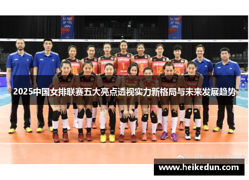 2025中国女排联赛五大亮点透视实力新格局与未来发展趋势