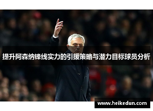 提升阿森纳锋线实力的引援策略与潜力目标球员分析