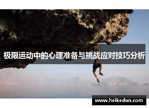 极限运动中的心理准备与挑战应对技巧分析