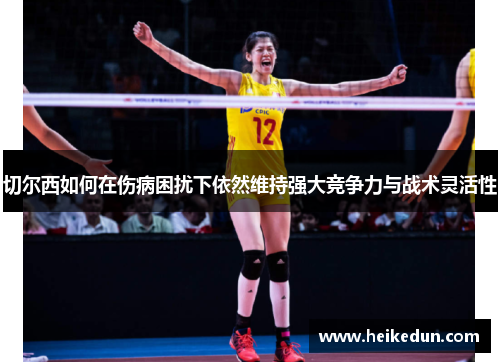 切尔西如何在伤病困扰下依然维持强大竞争力与战术灵活性