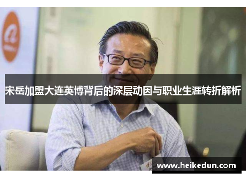 宋岳加盟大连英博背后的深层动因与职业生涯转折解析