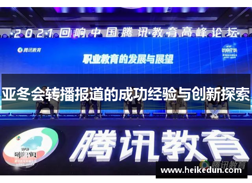 亚冬会转播报道的成功经验与创新探索