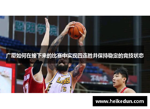 广厦如何在接下来的比赛中实现四连胜并保持稳定的竞技状态