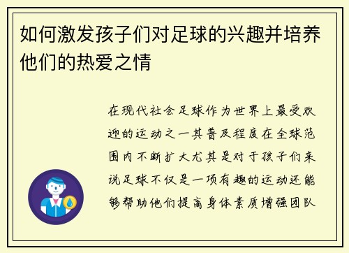 如何激发孩子们对足球的兴趣并培养他们的热爱之情
