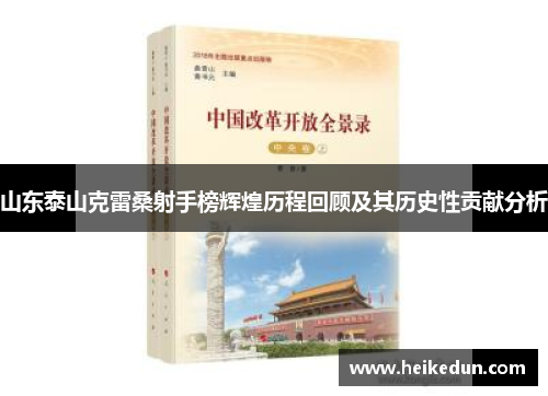 山东泰山克雷桑射手榜辉煌历程回顾及其历史性贡献分析