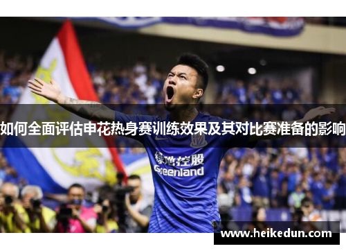 如何全面评估申花热身赛训练效果及其对比赛准备的影响