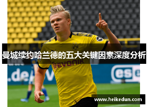 曼城续约哈兰德的五大关键因素深度分析