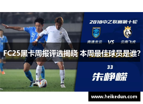 FC25黑卡周报评选揭晓 本周最佳球员是谁？