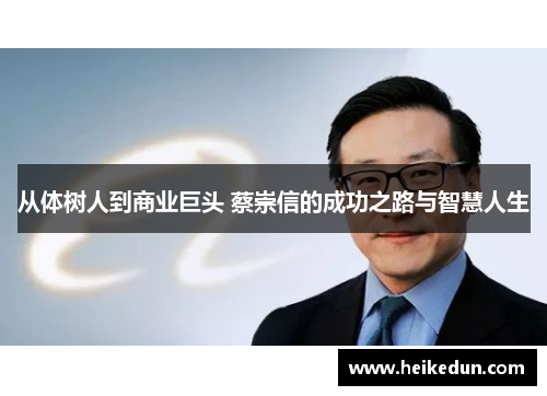 从体树人到商业巨头 蔡崇信的成功之路与智慧人生