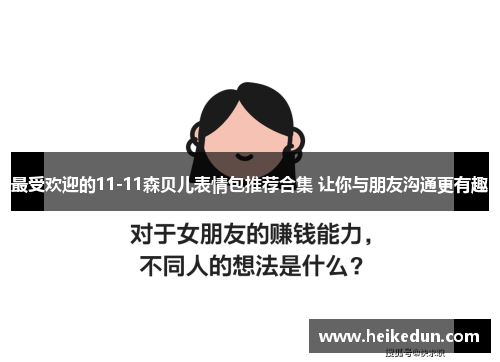 最受欢迎的11-11森贝儿表情包推荐合集 让你与朋友沟通更有趣