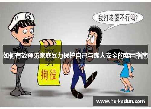 如何有效预防家庭暴力保护自己与家人安全的实用指南