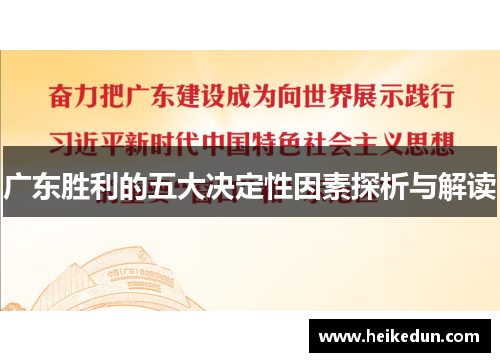 广东胜利的五大决定性因素探析与解读