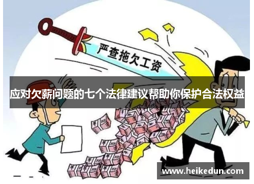 应对欠薪问题的七个法律建议帮助你保护合法权益
