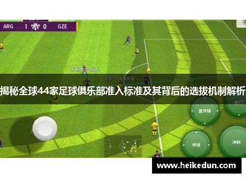 揭秘全球44家足球俱乐部准入标准及其背后的选拔机制解析