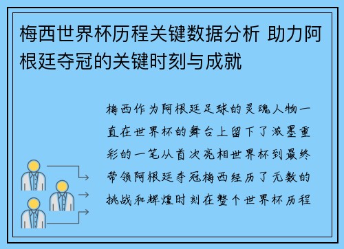 梅西世界杯历程关键数据分析 助力阿根廷夺冠的关键时刻与成就