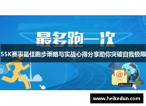 55K赛事最佳跑步策略与实战心得分享助你突破自我极限