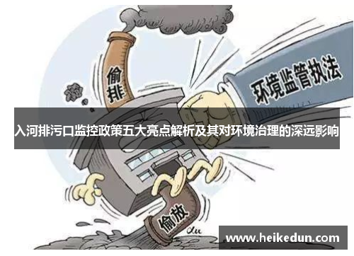 入河排污口监控政策五大亮点解析及其对环境治理的深远影响