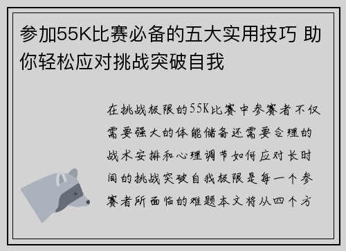 参加55K比赛必备的五大实用技巧 助你轻松应对挑战突破自我