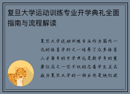复旦大学运动训练专业开学典礼全面指南与流程解读