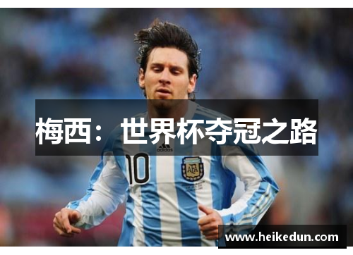 梅西：世界杯夺冠之路