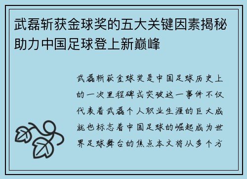 武磊斩获金球奖的五大关键因素揭秘助力中国足球登上新巅峰
