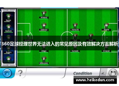 360足球经理世界无法进入的常见原因及有效解决方案解析