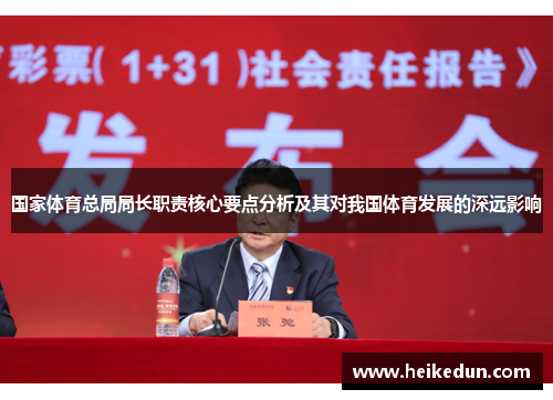 国家体育总局局长职责核心要点分析及其对我国体育发展的深远影响