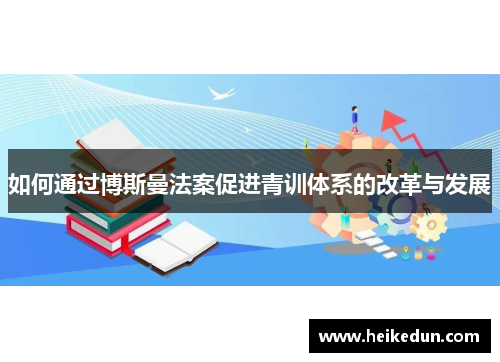 如何通过博斯曼法案促进青训体系的改革与发展