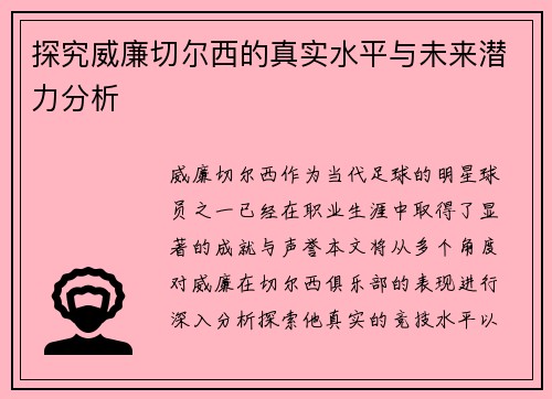 探究威廉切尔西的真实水平与未来潜力分析
