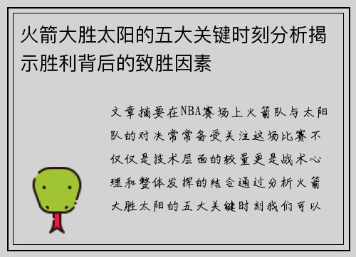 火箭大胜太阳的五大关键时刻分析揭示胜利背后的致胜因素