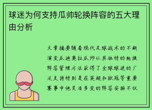 球迷为何支持瓜帅轮换阵容的五大理由分析