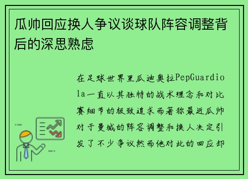 瓜帅回应换人争议谈球队阵容调整背后的深思熟虑