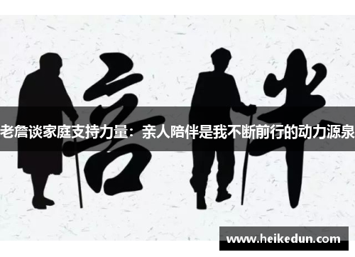 老詹谈家庭支持力量：亲人陪伴是我不断前行的动力源泉