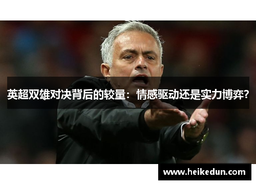 英超双雄对决背后的较量：情感驱动还是实力博弈？