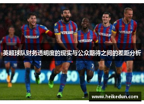 英超球队财务透明度的现实与公众期待之间的差距分析