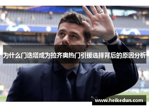 为什么门迭塔成为拉齐奥热门引援选择背后的原因分析