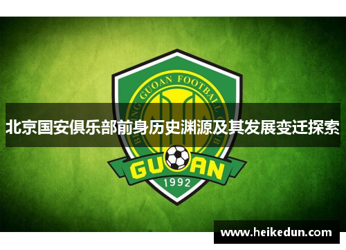 北京国安俱乐部前身历史渊源及其发展变迁探索 北京国安俱乐部前身历史渊源及其发展变迁探索