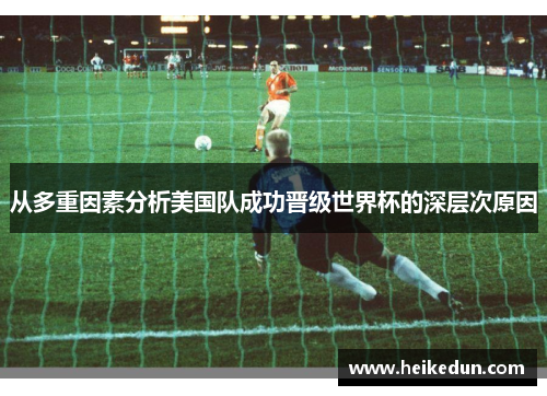 从多重因素分析美国队成功晋级世界杯的深层次原因