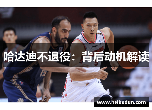 哈达迪不退役:背后动机解读 哈达迪不退役:背后动机解读