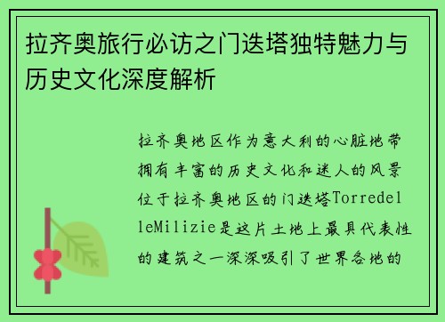 拉齐奥旅行必访之门迭塔独特魅力与历史文化深度解析 拉齐奥旅行必访之门迭塔独特魅力与历史文化深度解析