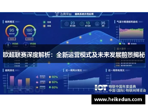 欧超联赛深度解析:全新运营模式及未来发展前景揭秘 欧超联赛深度解析:全新运营模式及未来发展前景揭秘