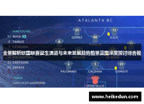 全景解析欧国联赛诞生演进与未来发展趋势前景蓝图深度探讨综合视 全景解析欧国联赛诞生演进与未来发展趋势前景蓝图深度探讨综合视