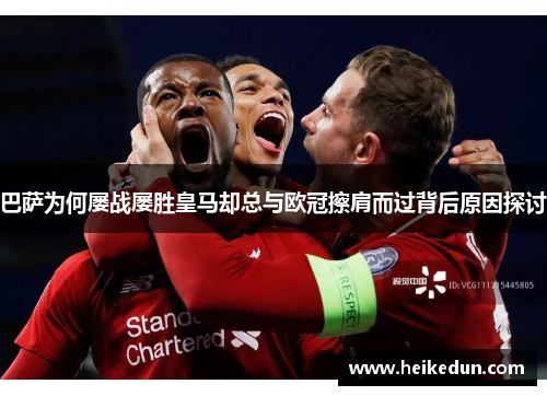 巴萨为何屡战屡胜皇马却总与欧冠擦肩而过背后原因探讨 巴萨为何屡战屡胜皇马却总与欧冠擦肩而过背后原因探讨