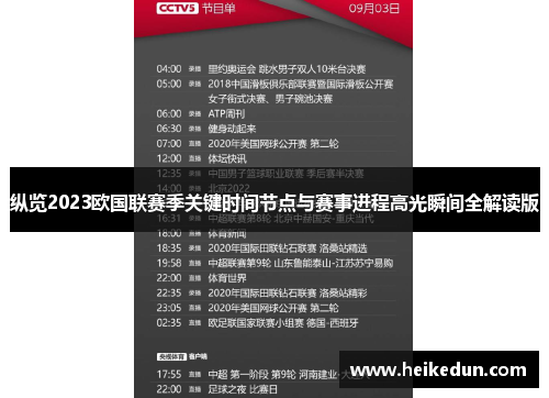纵览2023欧国联赛季关键时间节点与赛事进程高光瞬间全解读版 纵览2023欧国联赛季关键时间节点与赛事进程高光瞬间全解读版