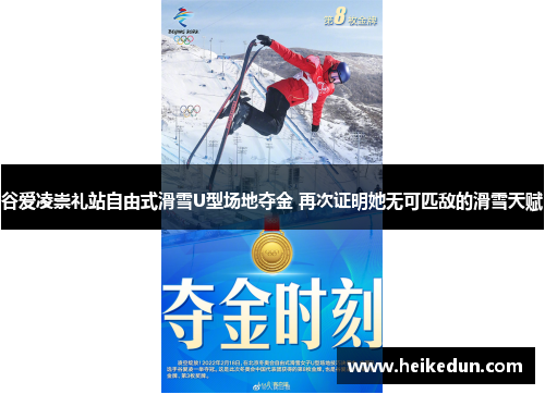 谷爱凌崇礼站自由式滑雪U型场地夺金 再次证明她无可匹敌的滑雪天赋 谷爱凌崇礼站自由式滑雪U型场地夺金 再次证明她无可匹敌的滑雪天赋